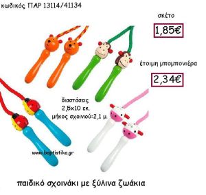 ΠΑΙΔΙΚΟ ΣΧΟΙΝΑΚΙ ΜΕ ΞΥΛΙΝΑ ΖΩΑΚΙΑ ΠΑΡ-13114