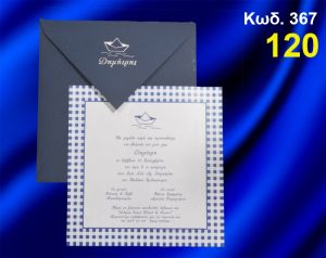 ΠΡΟΣΚΛΗΤΗΡΙΟ ΒΑΦΤΙΣΗΣ ΚΑΡΑΒΑΚΙ ΚΩΔ-367