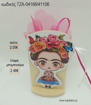 ΦΡΙΝΤΑ ΚΑΛΟ FRIDA KAHLO ΞΥΛΙΝΟ ΚΟΠΤΙΚΟ ΣΕ ΞΥΛΙΝΗ ΜΟΛΥΒΟΘΗΚΗ για μπομπονιέρες βάπτισης ΤΖΑ-04166/41106 2.48€!!!