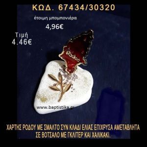 ΧΑΡΤΗΣ ΡΟΔΟΥ ΜΕ ΣΜΑΛΤΟ ΚΑΙ ΚΛΑΔΙ ΕΛΙΑΣ ΕΠΙΧΡΥΣΑ ΣΕ ΒΟΤΣΑΛΟ ΜΕ ΓΚΛΙΤΕΡ ΜΠΟΜΠΟΝΙΕΡΑ - ΔΩΡΟ  67434/30320