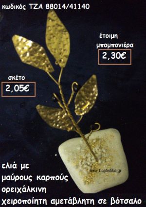 ΕΛΙΑ ΟΡΕΙΧΑΛΚΙΝΗ ΜΕ ΜΑΥΡΟΥΣ ΚΑΡΠΟΥΣ ΣΕ ΒΟΤΣΑΛΟ ΓΙΑ ΜΠΟΜΠΟΝΙΕΡΕΣ ΓΑΜΟΥ ΤΖΑ 88014/41140