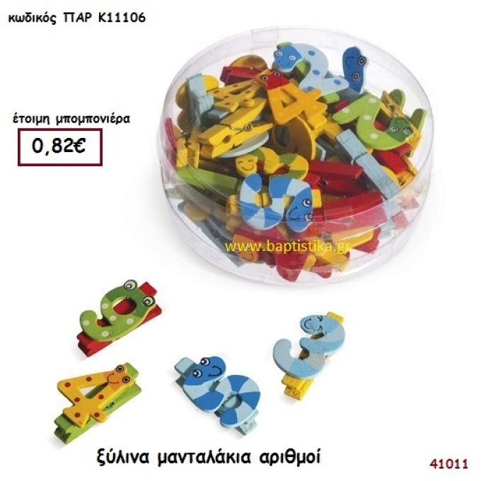 ΑΡΙΘΜΟΙ ΞΥΛΙΝΑ ΜΑΝΤΑΛΑΚΙΑ μπομπονιέρα Βάπτισης ΠΑΡ-Κ11106