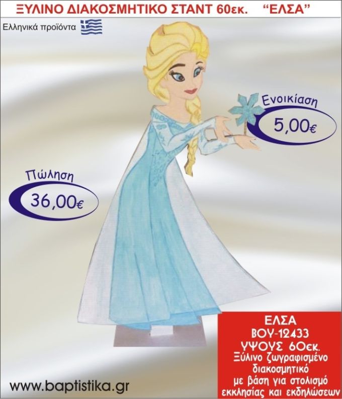 ΕΛΣΑ ΞΥΛΙΝΟ ΔΙΑΚΟΣΜΗΤΙΚΟ ΣΤΑΝΤ ΓΙΑ ΕΝΟΙΚΙΑΣΗ 60εκ. ΒΟΥ-12433