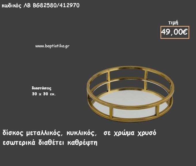 ΔΙΣΚΟΣ ΚΥΚΛΙΚΟΣ ΜΕΤΑΛΛΙΚΟΣ ΧΡΥΣΟΣ ΜΕ ΚΑΘΡΕΠΤΗ ΣΤΟ ΕΣΩΤΕΡΙΚΟ ΚΩΔ.ΛΒ-ΒG82580/412970 49.00€!!!