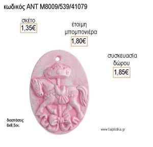 ΚΑΡΟΥΣΕΛ CAROUSEL ΟΒΑΛ ΚΕΡΑΜΙΚΟ ΔΙΑΚΟΣΜΗΤΙΚΟ για μπομπονιέρες - δώρα πάρτυ - εορτών - γέννησης - γούρια - φτιάξτο μόνος σου ΑΝΤ-Μ8009/539/41079 1.35€!!!