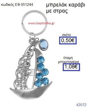 ΚΑΡΑΒΙ ΜΕΤΑΛΛΙΚΟ ΜΠΡΕΛΟΚ ΜΕ ΣΤΡΑΣ μπομπονιέρα Βάπτισης ΕΦ-051244