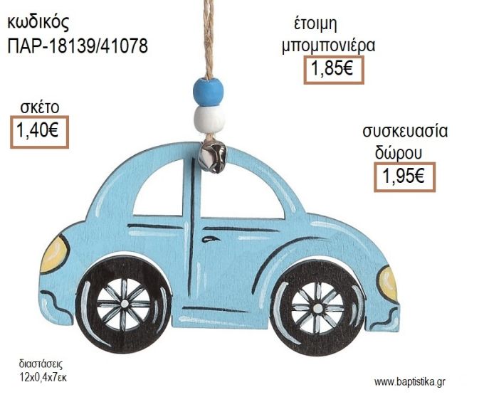 ΣΚΑΡΑΒΑΙΟΣ ΧΡΩΜΑ ΓΑΛΑΖΙΟ ΞΥΛΙΝΟ ΚΡΕΜΑΣΤΟ ΔΙΑΚΟΣΜΗΤΙΚΟ για μπομπονιέρες - δώρα πάρτυ - εορτών - γέννησης - γούρια - φτιάξτο μόνος σου ΠΑΡ-18139/41078 1.40!!!