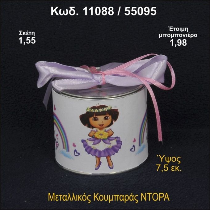 ΝΤΟΡΑ ΚΟΥΜΠΑΡΑΣ ΜΕΤΑΛΛΙΚΟΣ ΜΠΟΜΠΟΝΙΕΡΑ ΒΑΠΤΙΣΗΣ 11088/55095