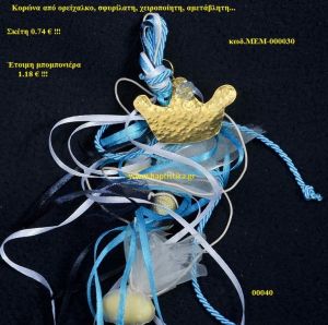 ΚΟΡΩΝΑ ΟΡΕΙΧΑΛΚΙΝΗ μπομπονιέρα Βάπτισης ΜΕΜ-000030