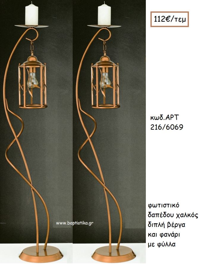 ΦΩΤΙΣΤΙΚΟ ΓΑΜΟΥ ΧΑΛΚΟΣ ΔΙΠΛΗ ΒΕΡΓΑ ΚΑΙ ΦΑΝΑΡΙ ΜΕ ΦΥΛΛΑ ΑΡΤ Νο216-6069 112.00€!!!