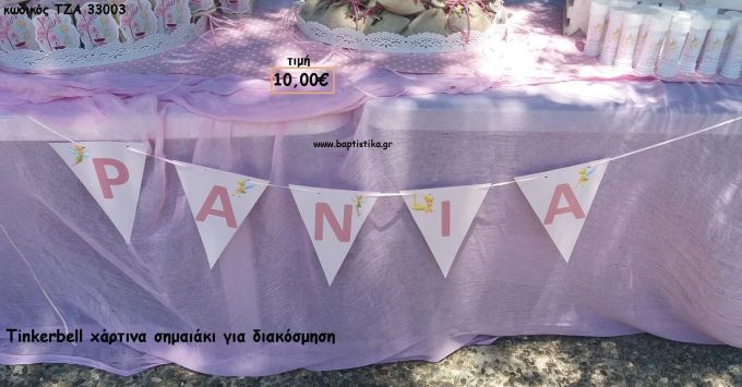 TINKERBELL ΧΑΡΤΙΝΑ ΣΗΜΑΙΑΚΙΑ ΓΙΑ ΔΙΑΚΟΣΜΗΣΗ ΒΑΠΤΙΣΗΣ - ΠΑΡΤΥ ΤΖΑ-33003 10.00€!!!