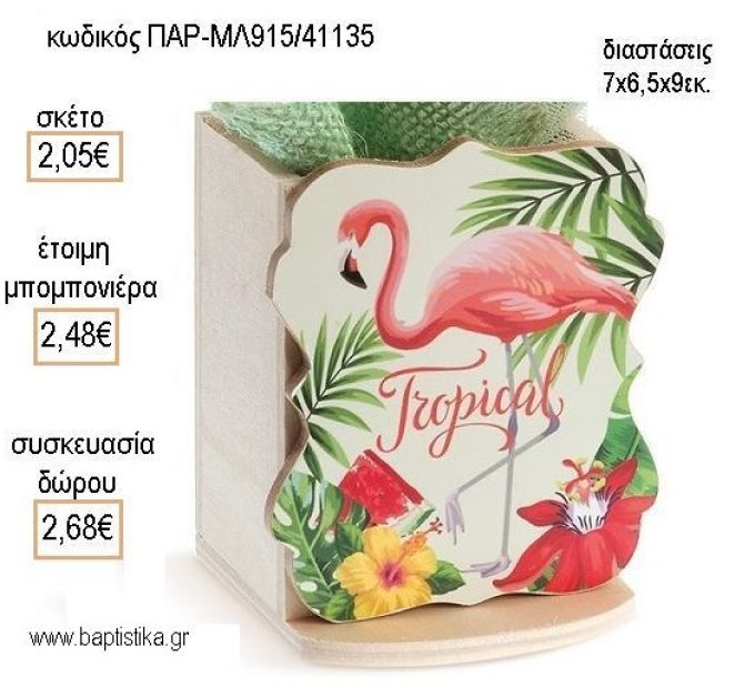 ΦΛΑΜΙΝΓΚΟ ΞΥΛΙΝΟ ΚΟΠΤΙΚΟ ΣΕ ΞΥΛΙΝΗ ΜΟΛΥΒΟΘΗΚΗ για μπομπονιέρες - δώρα πάρτυ - εορτών - γέννησης - γούρια - φτιάξτο μόνοε σου ΠΑΡ-ΜΛ915/41135 2.05€!!!
