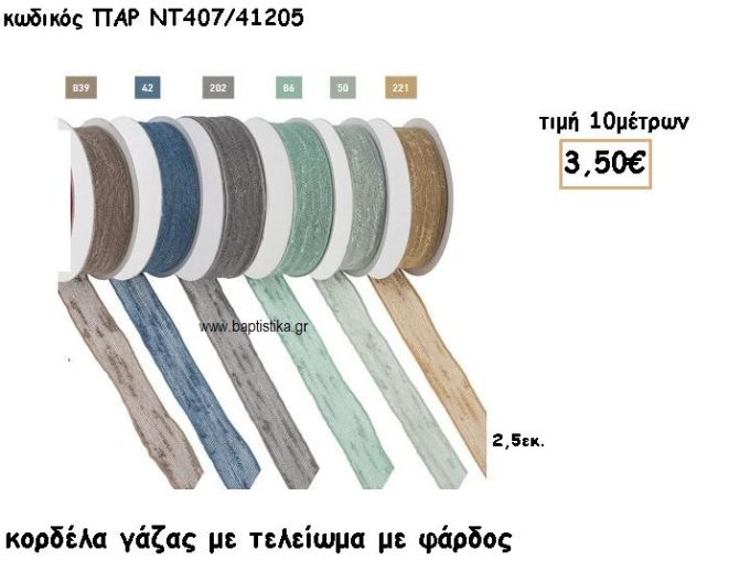 ΚΟΡΔΕΛΑ ΓΑΖΑ ΜΕ ΤΕΛΕΙΩΜΑ για μπομπονιέρες - αμπαλάζ ΠΑΡ-ΝΤ407/41205