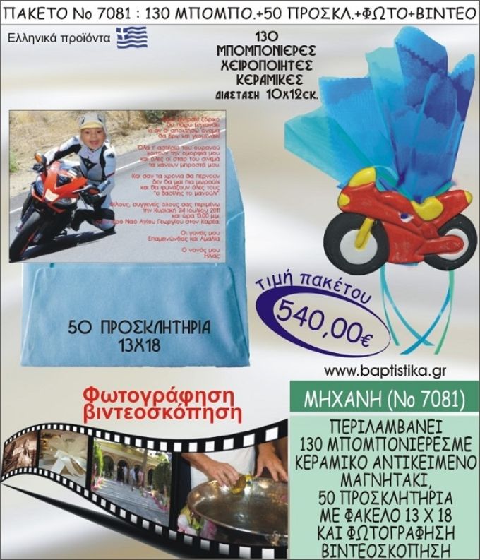 ΜΗΧΑΝΗ 540 € ΠΑΚΕΤO ΒΑΠΤΙΣΗΣ (130 μπομπονιέρες,50 προσκλητήρια φωτογράφηση & βιντεοσκόπηση) ΝΟ-7081