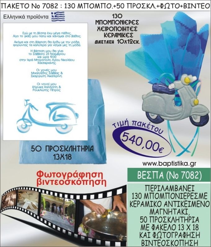 ΒΕΣΠΑ 540 € ΠΑΚΕΤO ΒΑΠΤΙΣΗΣ (130 μπομπονιέρες,50 προσκλητήρια φωτογράφηση & βιντεοσκόπηση) ΝΟ-7082