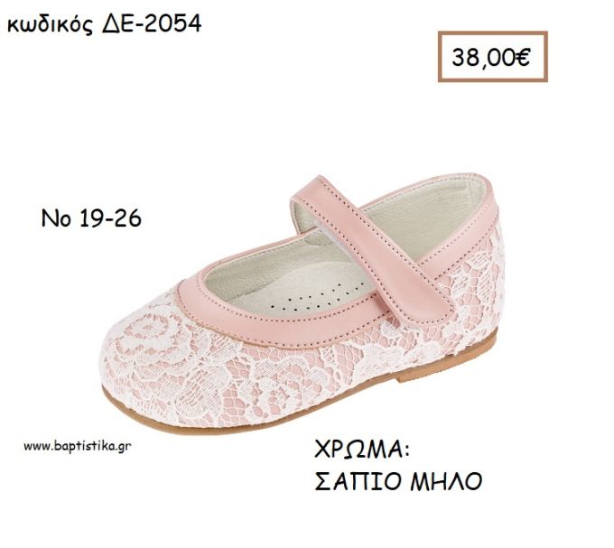 ΠΑΠΟΥΤΣΙΑ ΒΑΠΤΙΣΗΣ ΑΝΑΤΟΜΙΚΑ ΜΠΑΛΑΡΙΝΑ ΔΕΡΜΑΤΙΝΑ ΜΕ ΔΑΝΤΕΛΑ ΜΠΑΡΕΤΑ ΣΕ ΧΡΩΜΑ ΣΑΠΙΟ ΜΗΛΟ ΚΩΔ. ΔΕ-2054 38.00€!!!