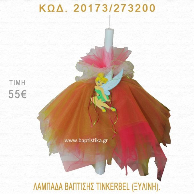 ΤΙΝΚΕΡΜΠΕΛ ΛΑΜΠΑΔΑ ΒΑΠΤΙΣΗΣ 20173/273200