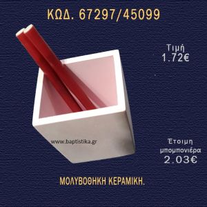 ΜΟΛΥΒΟΘΗΚΗ ΚΕΡΑΜΙΚΗ ΜΠΟΜΠΟΝΙΕΡΑ - ΔΩΡΟ 67297/45099