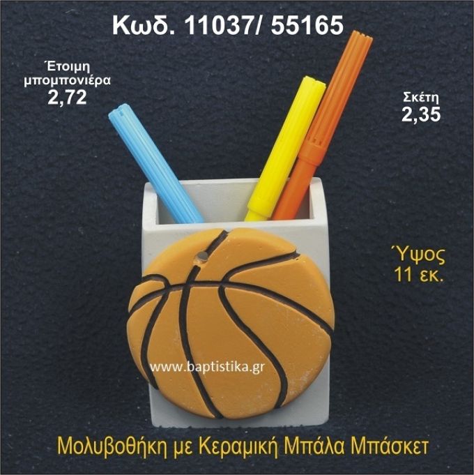 ΜΠΑΛΑ ΜΠΑΣΚΕΤ ΚΕΡΑΜΙΚΗ ΜΟΛΥΒΟΘΗΚΗ ΜΠΟΜΠΟΝΙΕΡΑ - ΔΩΡΟ  11037/55165