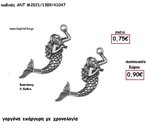 ΓΟΡΓΟΝΑ ΕΠΑΡΓΥΡΗ ΜΕΤΑΛΛΙΚΗ ΜΕ ΧΡΟΝΟΛΟΓΙΑ για γούρι - δώρο ΑΝΤ-Μ2021/1389/41047 0.90€!!!