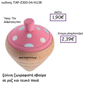 ΞΥΛΙΝΗ ΖΩΓΡΑΦΙΣΤΗ ΣΒΟΥΡΑ ΣΕ ΡΟΖ ΚΑΙ  ΛΕΥΚΟ ΠΟΥΑ  ΠΑΡ-Ζ300-04