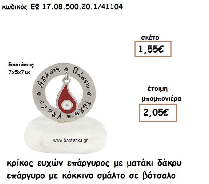 ΚΡΙΚΟΣ ΕΥΧΩΝ ΕΠΑΡΓΥΡΟΣ ΜΕ ΜΑΤΑΚΙ ΔΑΚΡΥ ΕΠΑΡΓΥΡΟ ΚΟΚΚΙΝΟ ΣΕ ΒΟΤΣΑΛΟ ΓΙΑ ΜΠΟΜΠΟΝΙΕΡΕΣ ΓΑΜΟΥ - ΒΑΠΤΙΣΗΣ ΕΦ 0850020.1/41104