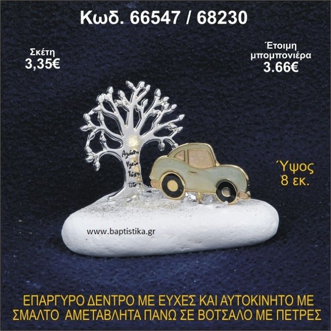 ΔΕΝΤΡΟ ΜΕ ΕΥΧΕΣ ΚΑΙ ΑΥΤΟΚΙΝΗΤΟ ΕΠΑΡΓΥΡΑ ΣΕ ΒΟΤΣΑΛΟ ΜΕ ΠΕΤΡΕΣ ΜΠΟΜΠΟΝΙΕΡΑ - ΔΩΡΟ 66547/68230