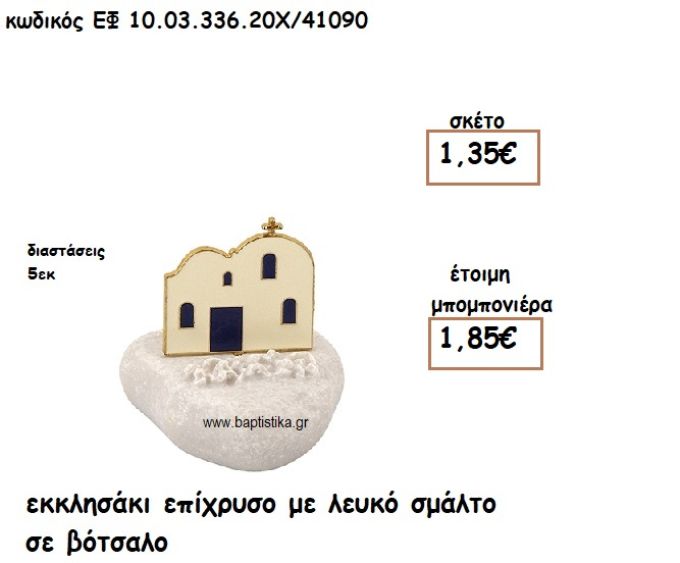 ΕΚΚΛΗΣΑΚΙ ΕΠΙΧΡΥΣΟ ΜΕ ΛΕΥΚΟ ΣΜΑΛΤΟ ΣΕ ΒΟΤΣΑΛΟ ΓΙΑ ΜΠΟΜΠΟΝΙΕΡΕΣ ΓΑΜΟΥ - ΒΑΠΤΙΣΗΣ ΕΦ 10.03.336.20Χ/41090