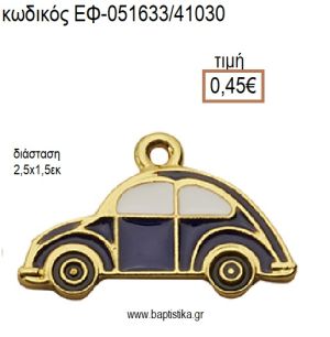 ΑΥΤΟΚΙΝΗΤΟ ΜΙΚΡΟ ΕΠΙΧΡΥΣΟ ΜΕΤΑΛΛΙΚΟ ΜΕ ΣΜΑΛΤΟ ΜΠΛΕ ΚΑΙ ΧΡΥΣΕΣ ΛΕΠΤΟΜΕΡΕΙΕΣ accessories για μπομπονιέρες - δώρα ΕΦ-051633/41030 0.45€!!!