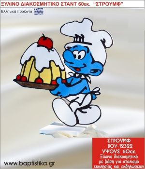 ΣΤΡΟΥΜΦ ΕΝΟΙΚΙΑΖΕΤΑΙ ξύλινh κατασκευή για στολισμό εκκλησίας & τραπεζιών πάρτυ-δεξιώσεων 60 εκ. ΒΟΥ-12322