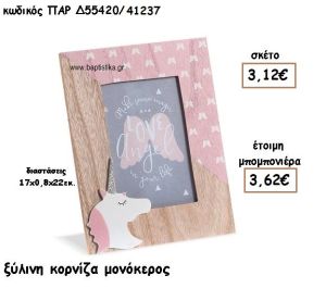 ΜΟΝΟΚΕΡΟΣ ΞΥΛΙΝΗ ΚΟΡΝΙΖΑ ΓΙΑ ΜΠΟΜΠΟΝΙΕΡΕΣ ΒΑΠΤΙΣΗΣ ΠΑΡ-Δ55420/41237