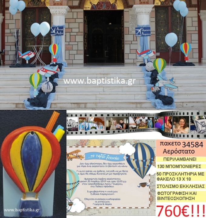 ΑΕΡΟΣΤΑΤΟ πακέτο βάπτισης (130 κεραμικές μολυβοθήκες μπομπονιέρες,50 προσκλητήρια,στολισμός εκκλησίας,φωτογράφιση,βιντεοσκόπιση) Νο 34584