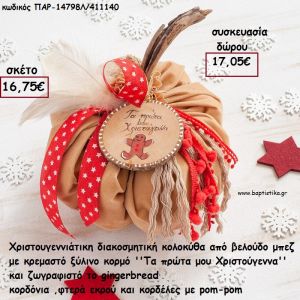 ΚΟΛΟΚΥΘΑ ΜΕΓΑΛΗ ΑΠΟ ΜΠΕΖ ΒΕΛΟΥΔΟ -ΞΥΛΙΝΟ ΔΙΑΚΟΣΜΗΤΙΚΟ - ΚΟΡΔΕΛΕΣ  ΚΑΙ ΦΤΕΡΑ για γούρι - δώρο ΠΑΡ-14798Λ/411140 17.05€!!!