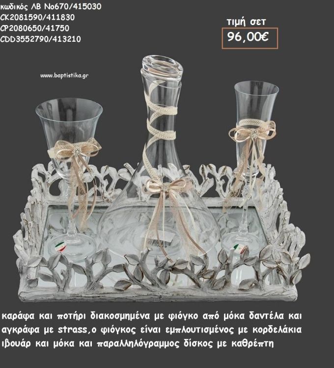 ΣΕΤ ΓΑΜΟΥ ΚΑΡΑΦΑ , ΠΟΤΗΡΙ ΜΕ ΚΟΡΔΕΛΑΚΙΑ ΚΑΙ ΔΙΣΚΟΣ ΣΤΡΟΓΓΥΛΟΣ ΠΑΡΑΛΛΗΛΟΓΡΑΜΜΟΣ ΜΕ ΦΥΛΛΑ ΞΥΛΙΝΑ ΛΒ Νο670/415030 96,00€!!!