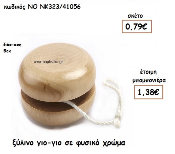 ΓΙΟ-ΓΙΟ ΞΥΛΙΝΟ ΓΙΑ ΜΠΟΜΠΟΝΙΕΡΕΣ ΒΑΠΤΙΣΗΣ ΝΟ ΝΚ323/41056