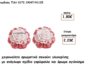 ΓΑΡΥΦΑΛΛΟ ΑΡΩΜΑΤΙΚΟ ΣΑΠΟΥΝΙ ΓΙΑ ΜΠΟΜΠΟΝΙΕΡΕΣ ΒΑΠΤΙΣΗΣ ΠΑΛ-0172.19047/41125