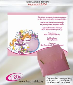 ΚΑΡΟΥΖΕΛ ΠΡΟΣΚΛΗΤΗΡΙΟ ΒΑΠΤΙΣΗΣ Β-134