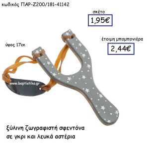 ΞΥΛΙΝΗ ΖΩΓΡΑΦΙΣΤΗ ΣΦΕΝΤΟΝΑ ΣΕ ΓΚΡΙ ΚΑΙ ΛΕΥΚΑ ΑΣΤΕΡΙΑ ΠΑΡ-Ζ200-181