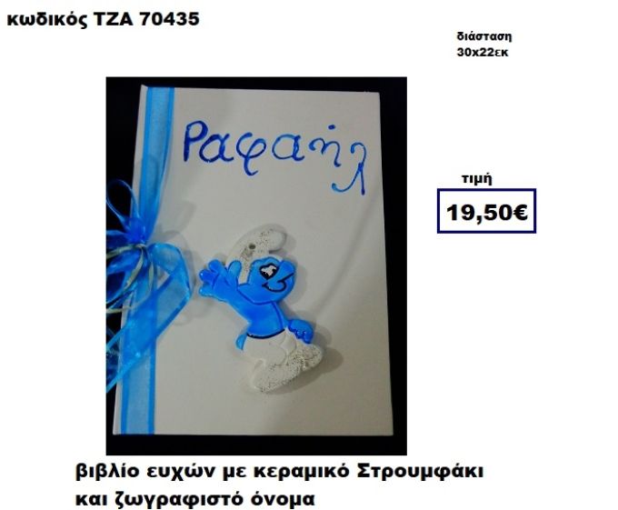 ΣΤΡΟΥΜΦΑΚΙ ΚΕΡΑΜΙΚΟ ΚΑΙ ΖΩΓΡΑΦΙΣΤΟ ΟΝΟΜΑ ΒΙΒΛΙΟ ΕΥΧΩΝ  ΤΖΑ-70435