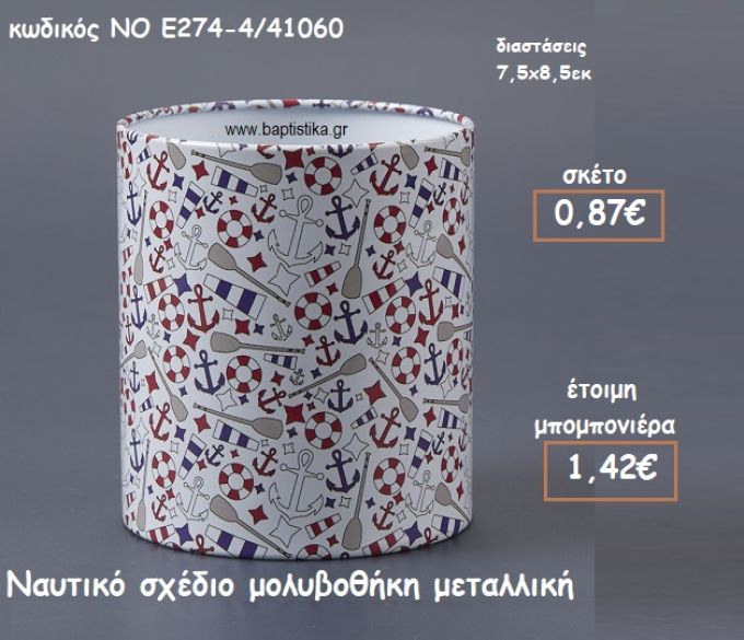 ΝΑΥΤΙΚΟ ΣΧΕΔΙΟ ΜΕΤΑΛΛΙΚΗ ΜΟΛΥΒΟΘΗΚΗ ΓΙΑ ΜΠΟΜΠΟΝΙΕΡΕΣ ΒΑΠΤΙΣΗΣ ΝΟ Ε274-4/41060