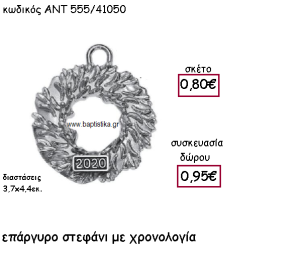 ΣΤΕΦΑΝΙ ΕΠΑΡΓΥΡΟ ΜΕ ΧΡΟΝΟΛΟΓΙΑ ΓΙΑ ΓΟΥΡΙ-ΔΩΡΟ ΑΝΤ-555/41050