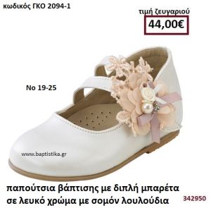 ΠΑΠΟΥΤΣΙΑ ΒΑΠΤΙΣΗΣ ΜΕ ΔΙΠΛΗ ΜΠΑΡΕΤΑ ΣΕ ΛΕΥΚΟ ΧΡΩΜΑ ΜΕ ΣΟΜΟΝ ΛΟΥΛΟΥΔΙΑ GORGINO ΑΝΑΤΟΜΙΚΑ-ΔΕΡΜΑΤΙΝΑ ΓΚΟ 2094-1