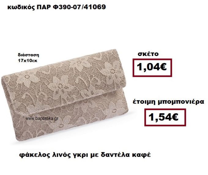 ΦΑΚΕΛΟΣ ΛΙΝΟΣ ΓΚΡΙ ΜΕ ΔΑΝΤΕΛΑ ΚΑΦΕ ΜΠΟΜΠΟΝΙΕΡΑ ΓΑΜΟΥ ΠΑΡ-Φ390-07
