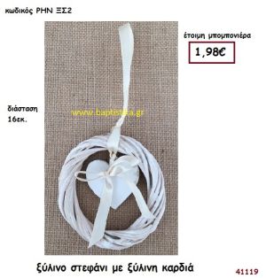 ΚΑΡΔΙΑ ΣΕ ΞΥΛΙΝΟ ΣΤΕΦΑΝΙ μπομπονιέρα γάμου - βάφτισης ΡΗΝ-ΞΣ2