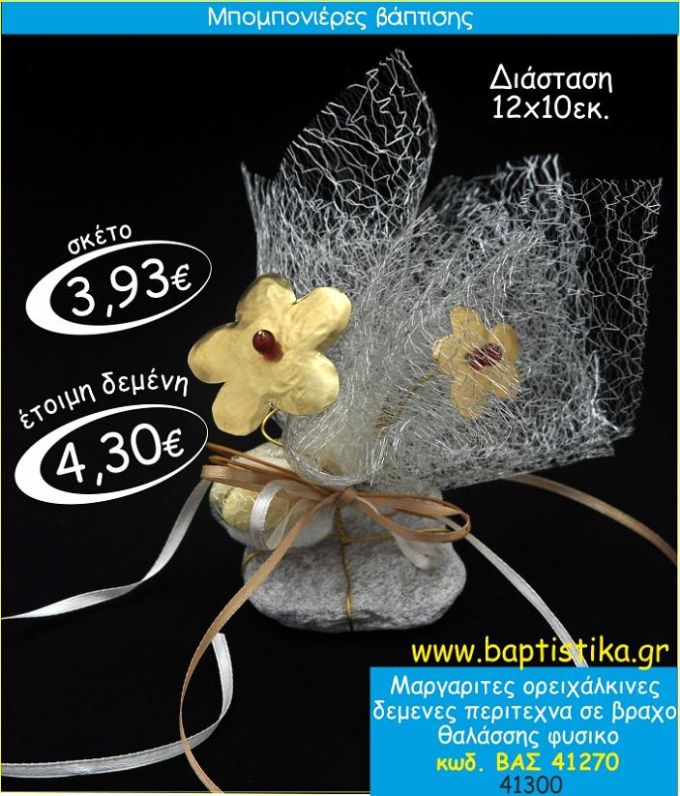 ΜΑΡΓΑΡΙΤΕΣ ΟΡΕΙΧΑΛΚΙΝΕΣ ΣΕ ΒΡΑΧΟ ΘΑΛΑΣΣΗΣ ΜΠΟΜΠΟΝΙΕΡΑ ΒΑΠΤΙΣΗΣ ΒΑΣ-41270
