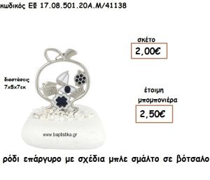 ΡΟΔΙ ΕΠΑΡΓΥΡΟ ΜΕ ΣΧΕΔΙΑ ΜΠΛΕ ΣΜΑΛΤΟ ΣΕ ΒΟΤΣΑΛΟ ΓΙΑ ΜΠΟΜΠΟΝΙΕΡΕΣ ΓΑΜΟΥ ΕΦ 0850.20/41138