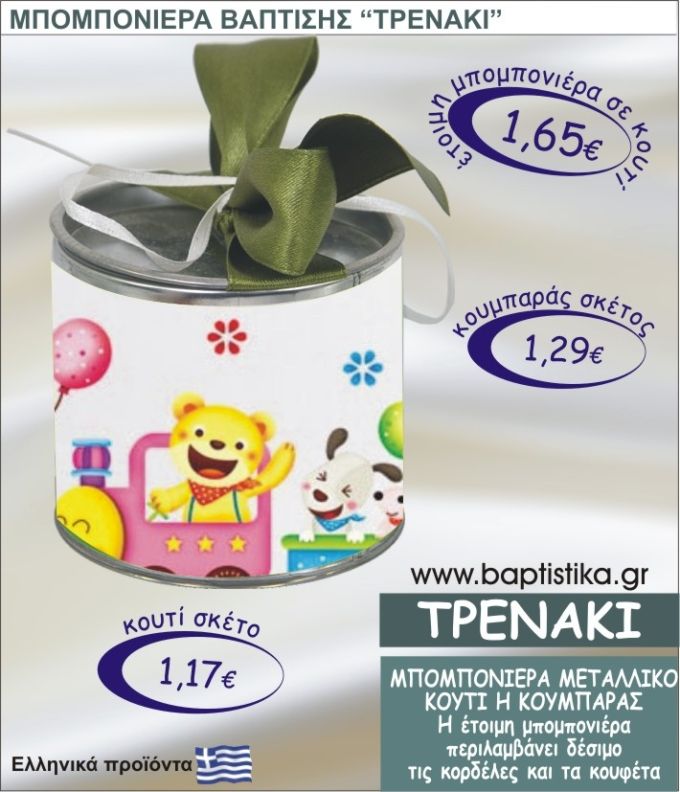 ΤΡΕΝΑΚΙ τσιγκινος κουμπαράς η κουτί 8εκ. TSI-025