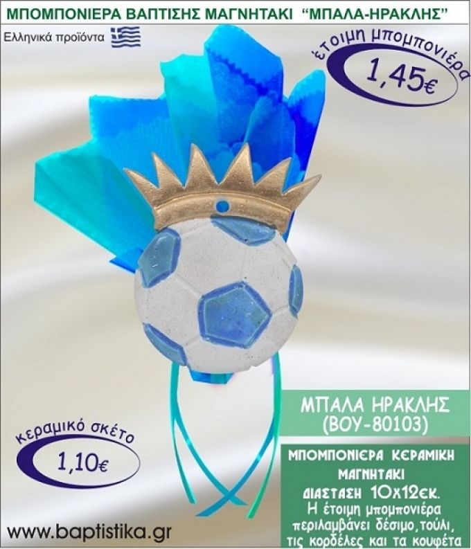 ΜΠΑΛΑ ΗΡΑΚΛΗΣ ΚΕΡΑΜΙΚΗ ΜΠΟΜΠΟΝΙΕΡΑ - ΜΑΓΝΗΤΑΚΙ ΒΟΥ-80103