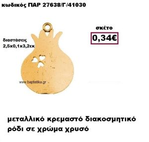 ΡΟΔΙ ΕΠΙΧΡΥΣΟ ΚΡΕΜΑΣΤΟ ACCESSORIES ΓΙΑ ΜΠΟΜΠΟΝΙΕΡΕΣ-ΔΩΡΑ ΠΑΡ-27638/Γ