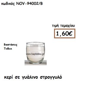 ΚΕΡΙ ΣΕ ΓΥΑΛΙΝΟ ΣΤΡΟΓΓΥΛΟ ΓΙΑ ΚΗΡΟΣΤΑΤΕΣ ΚΑΙ ΦΑΝΑΡΙΑ NOV-94002/Β